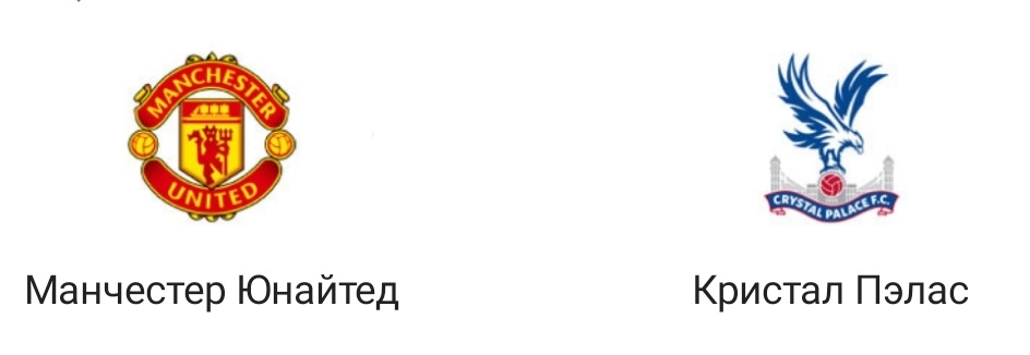 Манчестер Юнайтед Кристал Пэлас. Кристал Пэлас Манчестер Юнайтед 18 января. Матч Кристал Пэлас Манчестер Юнайтед прямая трансляция. Манчестер Юнайтед Кристал Пэлас прямая трансляция.